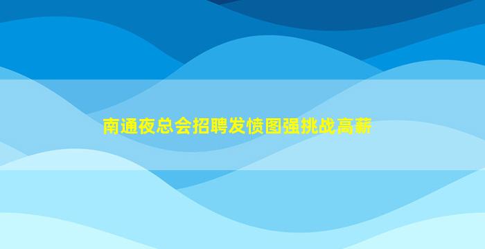 昭通酒吧招聘