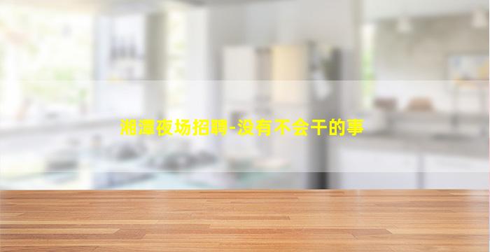 河南夜总会招聘